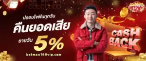 คืนยอดเสียรายวัน 10%