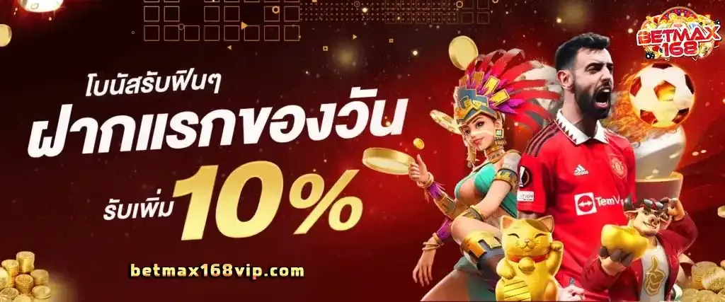 โปรสมาชิกใหม่ ฝาก 100 รับเพิ่ม 100
